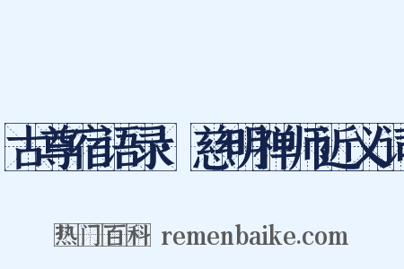 古尊宿语录·慈明禅师近义词是什么意思的图片